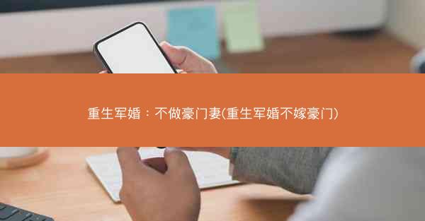 重生军婚：不做豪门妻(重生军婚不嫁豪门)