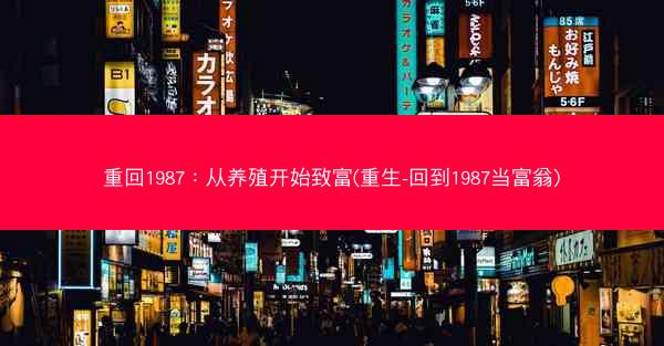 重回1987：从养殖开始致富(重生-回到1987当富翁)