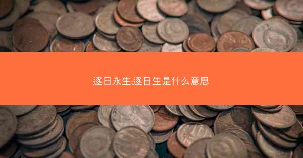 逐日永生;逐日生是什么意思