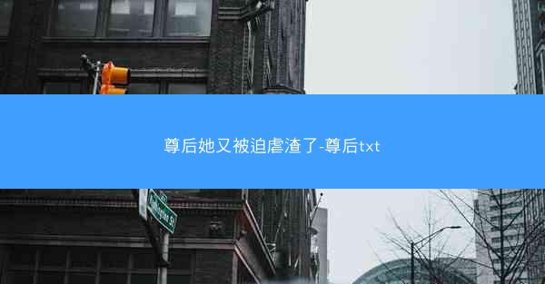 尊后她又被迫虐渣了-尊后txt
