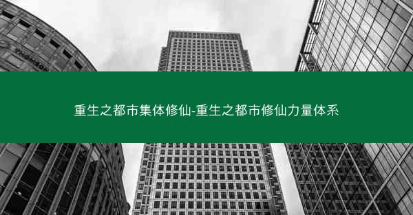 重生之都市集体修仙-重生之都市修仙力量体系