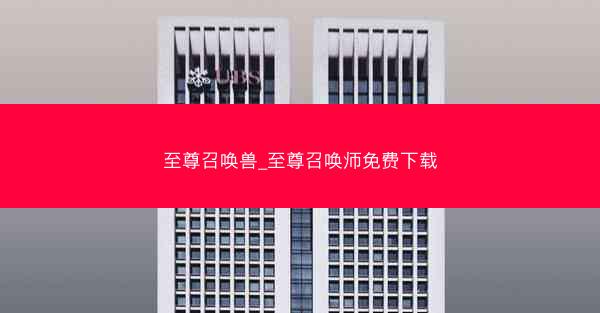 至尊召唤兽_至尊召唤师免费下载