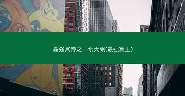 最强冥帝之一纸大纲(最强冥王)