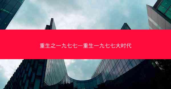 重生之一九七七—重生一九七七大时代