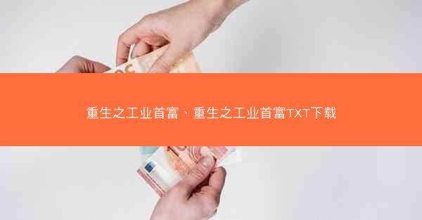 重生之工业首富、重生之工业首富TXT下载