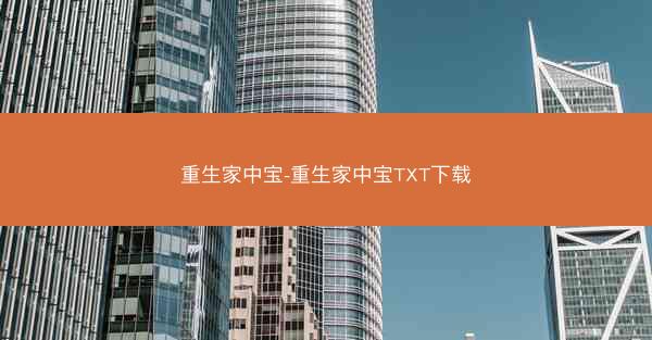 重生家中宝-重生家中宝TXT下载