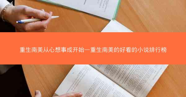 重生南美从心想事成开始—重生南美的好看的小说排行榜