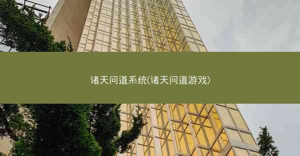 诸天问道系统(诸天问道游戏)