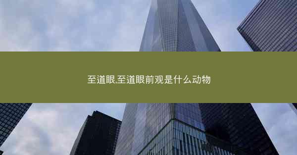 至道眼,至道眼前观是什么动物