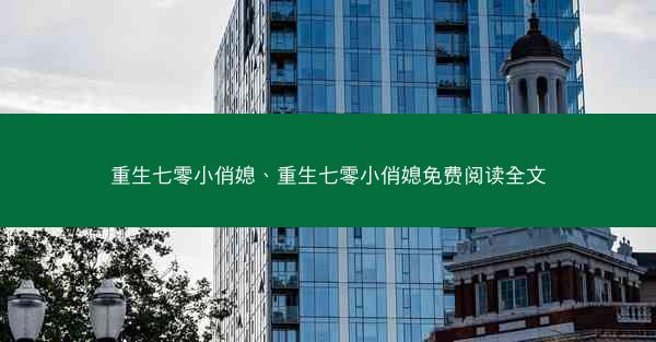 重生七零小俏媳、重生七零小俏媳免费阅读全文