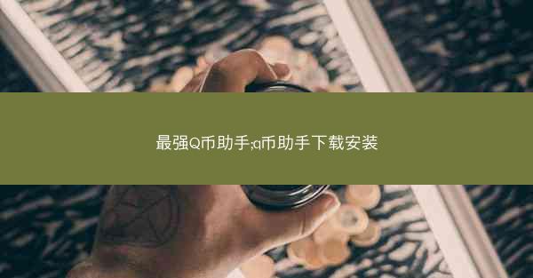 最强Q币助手;q币助手下载安装