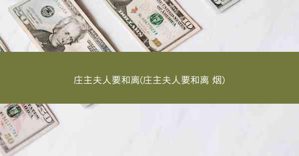 庄主夫人要和离(庄主夫人要和离 烟)
