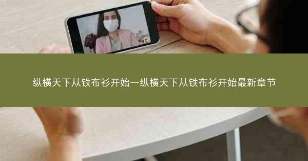 纵横天下从铁布衫开始—纵横天下从铁布衫开始最新章节