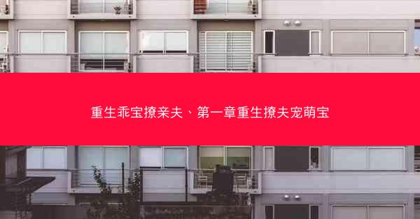 重生乖宝撩亲夫、第一章重生撩夫宠萌宝