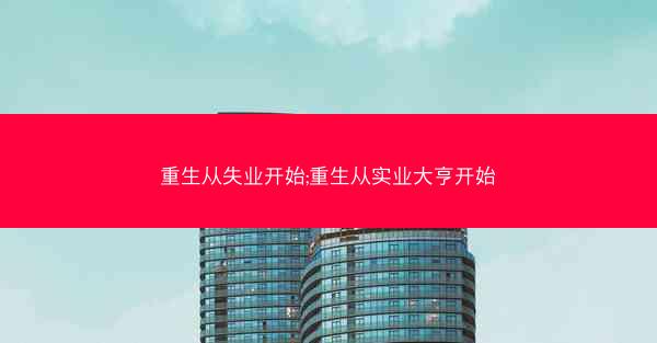 重生从失业开始;重生从实业大亨开始