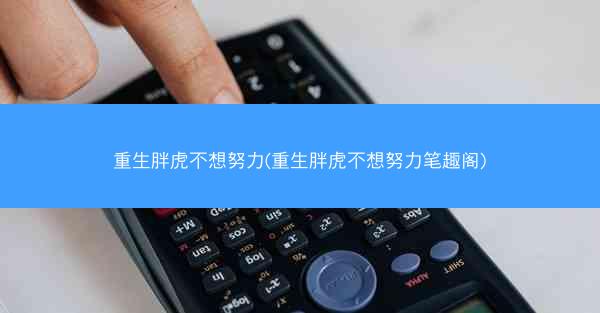 重生胖虎不想努力(重生胖虎不想努力笔趣阁)