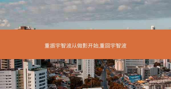 重振宇智波从做影开始,重回宇智波