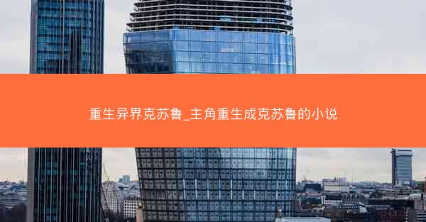 重生异界克苏鲁_主角重生成克苏鲁的小说