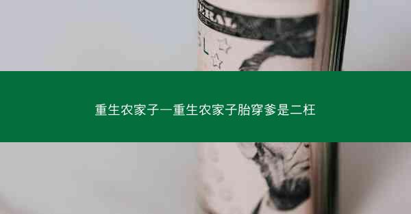 重生农家子—重生农家子胎穿爹是二枉