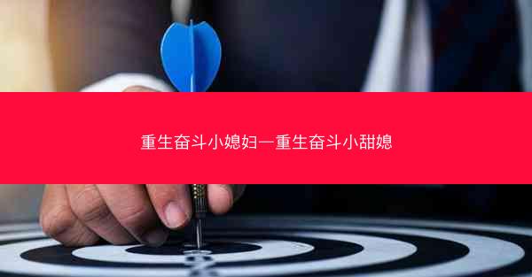 重生奋斗小媳妇—重生奋斗小甜媳
