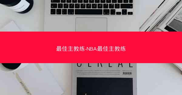 最佳主教练-NBA最佳主教练