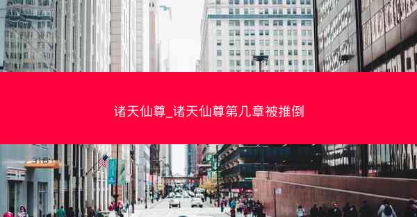 诸天仙尊_诸天仙尊第几章被推倒