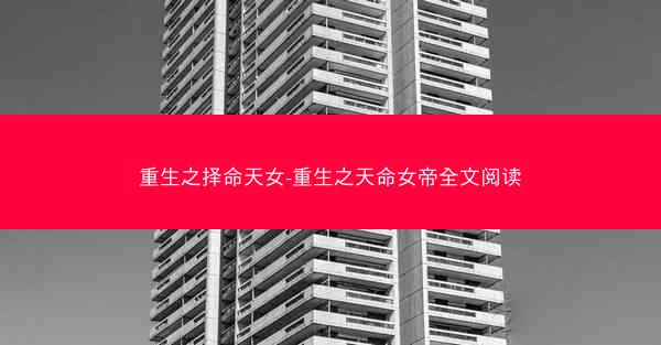 重生之择命天女-重生之天命女帝全文阅读