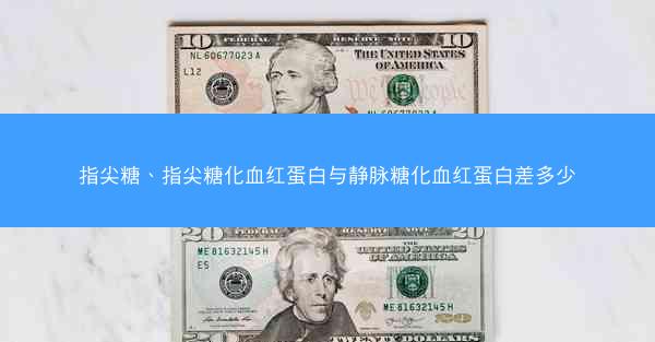 指尖糖、指尖糖化血红蛋白与静脉糖化血红蛋白差多少