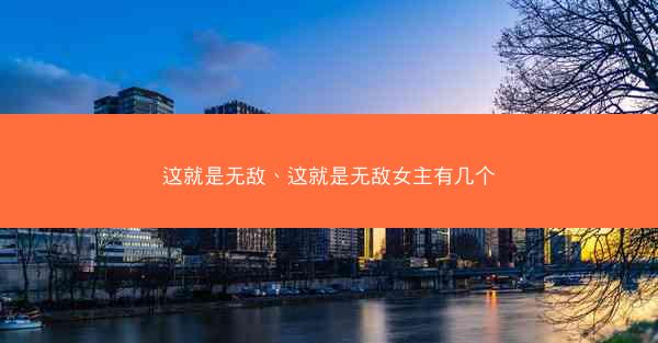 这就是无敌、这就是无敌女主有几个