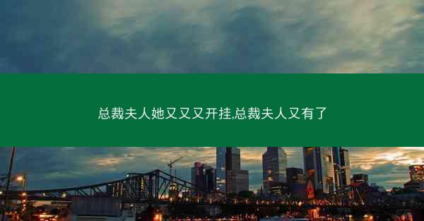 总裁夫人她又又又开挂,总裁夫人又有了