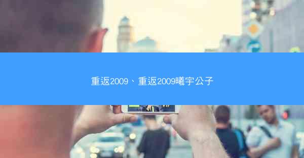重返2009、重返2009曦宇公子