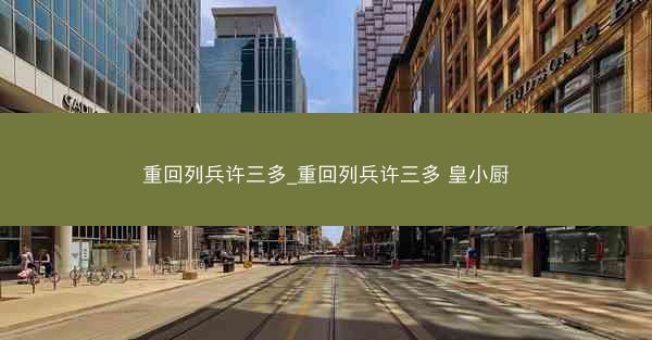 重回列兵许三多_重回列兵许三多 皇小厨