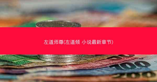 左道师尊(左道倾 小说最新章节)