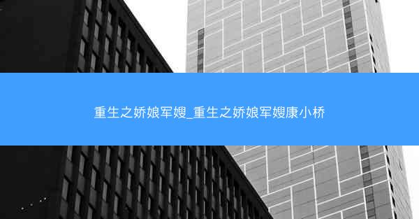 重生之娇娘军嫂_重生之娇娘军嫂康小桥