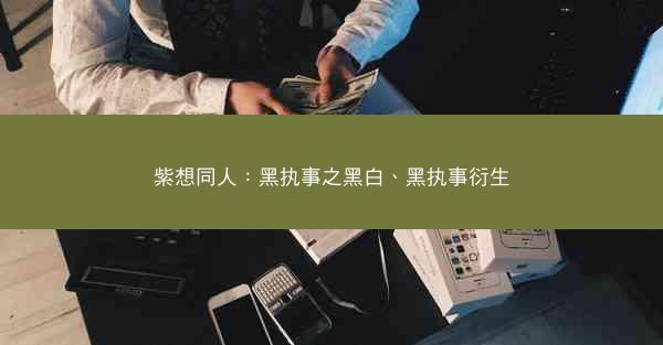 紫想同人：黑执事之黑白、黑执事衍生