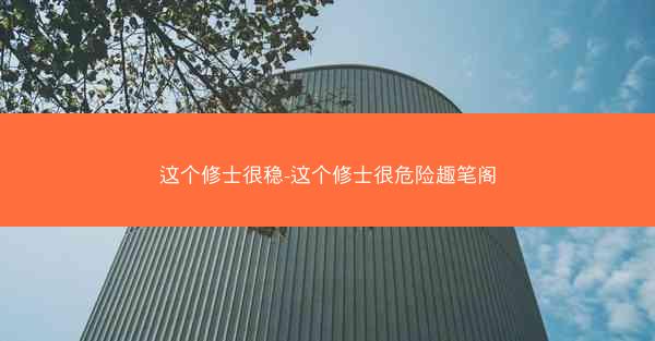 这个修士很稳-这个修士很危险趣笔阁