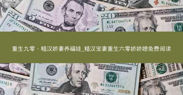 重生九零，糙汉娇妻养福娃_糙汉宠妻重生六零娇娇媳免费阅读