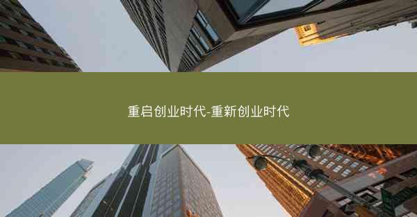 重启创业时代-重新创业时代
