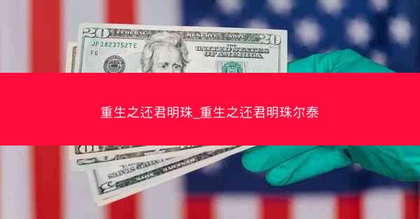 重生之还君明珠_重生之还君明珠尔泰