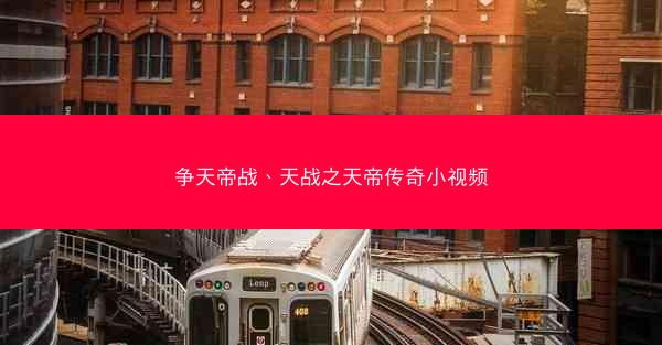 争天帝战、天战之天帝传奇小视频