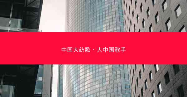 中国大纺歌、大中国歌手