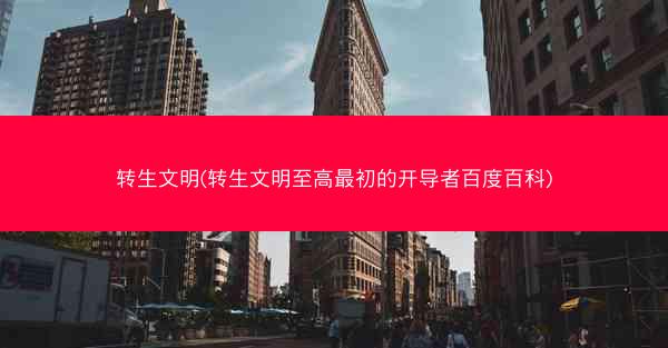 转生文明(转生文明至高最初的开导者百度百科)