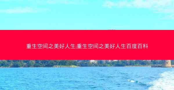 重生空间之美好人生;重生空间之美好人生百度百科
