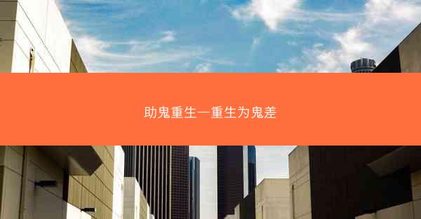 助鬼重生—重生为鬼差