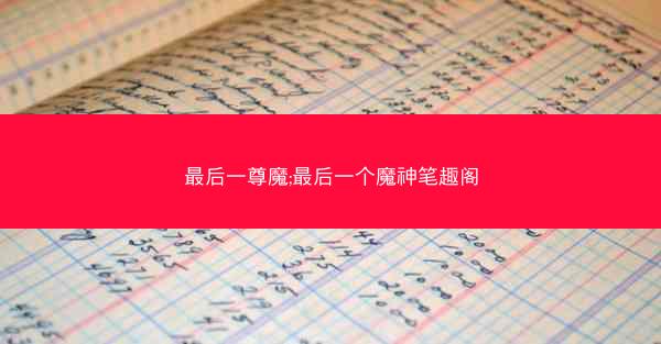最后一尊魔;最后一个魔神笔趣阁