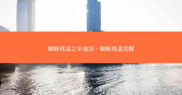 蜘蛛格温之辛迪加、蜘蛛格温觉醒
