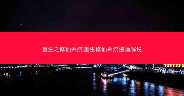 重生之修仙系统;重生修仙系统漫画解说