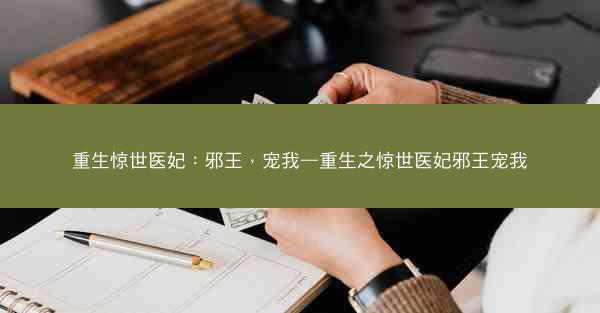 重生惊世医妃：邪王，宠我—重生之惊世医妃邪王宠我