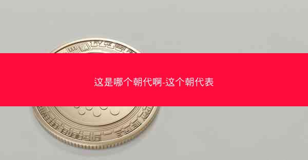 这是哪个朝代啊-这个朝代表