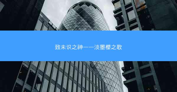 致未识之神——淡墨樱之歌